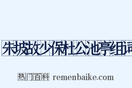朱坡故少保杜公池亭组词是什么意思的图片